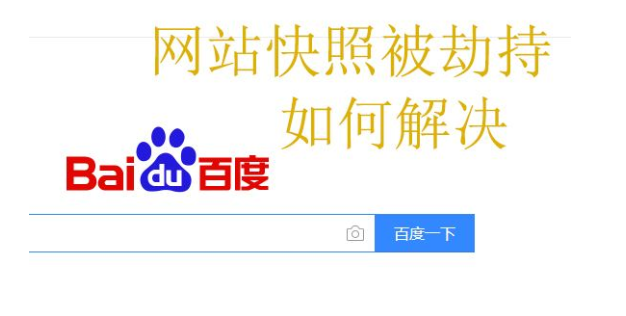 快照劫持對(duì)網(wǎng)站有哪些影響？如何防止快照劫持？