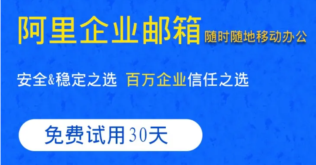 阿里企業(yè)郵箱代理商購買有優(yōu)惠