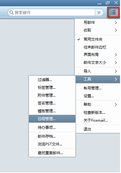 Foxmail如何使用”遠(yuǎn)程管理“功能？