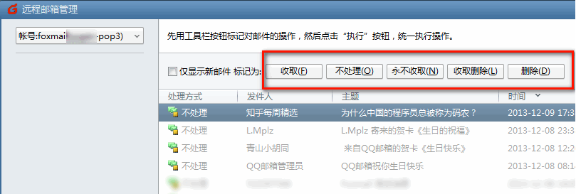 Foxmail如何使用”遠(yuǎn)程管理“功能？