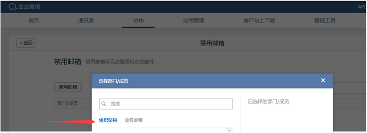 企業(yè)微信郵箱如何禁用企業(yè)成員郵箱和業(yè)務(wù)郵箱