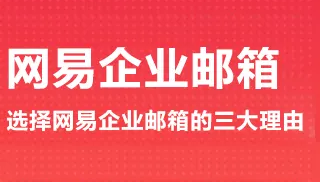 企業(yè)為什么要使用企業(yè)郵箱