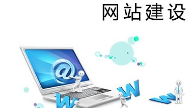 網(wǎng)站建設