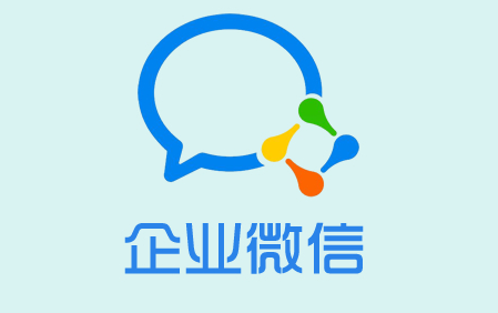 企業(yè)微信有哪些優(yōu)點和缺點？