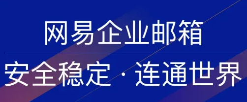 網(wǎng)易企業(yè)郵箱是否支持批量恢復郵件，數(shù)量提升到多少封了?