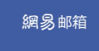 網(wǎng)易郵箱是如何保障企業(yè)的業(yè)務發(fā)展和信息安全的?