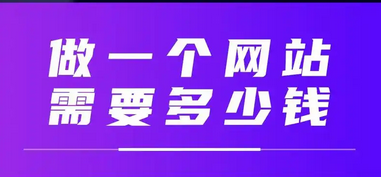 網(wǎng)站設(shè)計(jì)網(wǎng)站建設(shè)的費(fèi)用包括哪些方面？