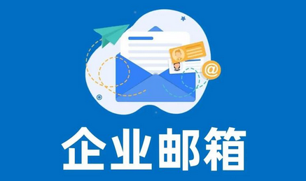 網(wǎng)易企業(yè)郵箱的收費標準