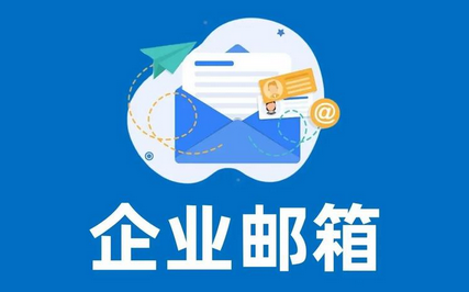 如何選擇適合企業(yè)的企業(yè)郵箱?